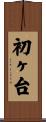 初ヶ台 Scroll