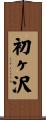 初ヶ沢 Scroll