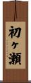 初ヶ瀬 Scroll