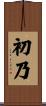 初乃 Scroll