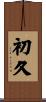 初久 Scroll