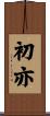 初亦 Scroll