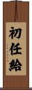 初任給 Scroll