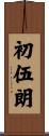 初伍朗 Scroll