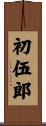 初伍郎 Scroll