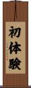 初体験 Scroll
