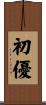 初優 Scroll