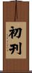 初刊 Scroll