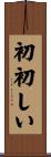 初初しい Scroll