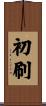初刷 Scroll