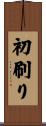 初刷り Scroll
