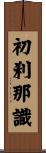 初刹那識 Scroll