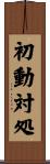 初動対処 Scroll