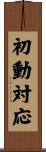 初動対応 Scroll