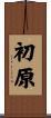 初原 Scroll