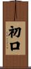 初口 Scroll