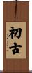初古 Scroll