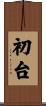 初台 Scroll