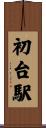 初台駅 Scroll