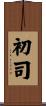 初司 Scroll