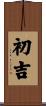 初吉 Scroll