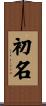 初名 Scroll