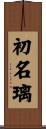 初名璃 Scroll
