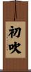初吹 Scroll
