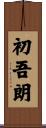 初吾朗 Scroll