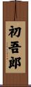 初吾郎 Scroll
