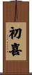 初喜 Scroll