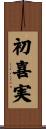 初喜実 Scroll