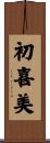 初喜美 Scroll