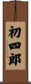 初四郎 Scroll