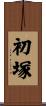 初塚 Scroll