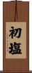 初塩 Scroll
