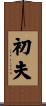 初夫 Scroll