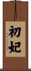 初妃 Scroll