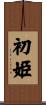 初姫 Scroll