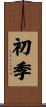 初季 Scroll