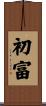 初富 Scroll