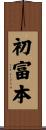 初富本 Scroll