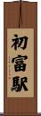 初富駅 Scroll
