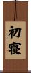 初寝 Scroll