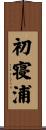 初寝浦 Scroll