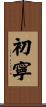 初寧 Scroll