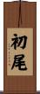 初尾 Scroll