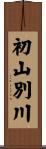 初山別川 Scroll