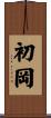 初岡 Scroll