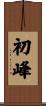 初峰 Scroll